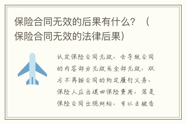 保险合同无效的后果有什么？（保险合同无效的法律后果）