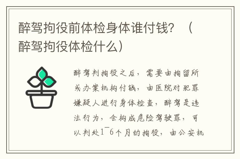 醉驾拘役前体检身体谁付钱？（醉驾拘役体检什么）