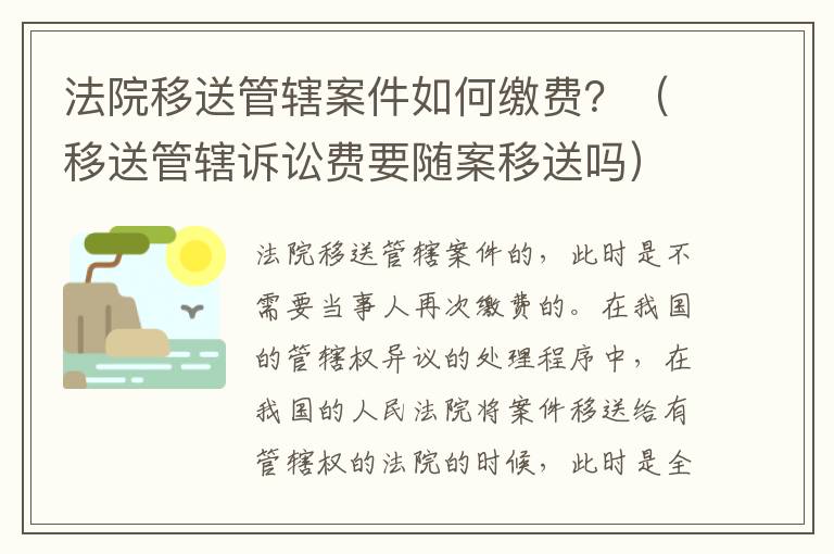 法院移送管辖案件如何缴费？（移送管辖诉讼费要随案移送吗）