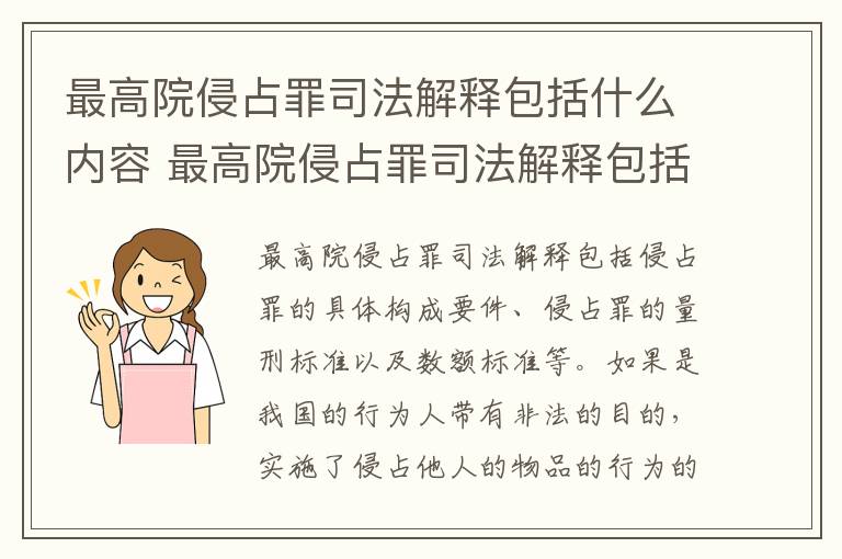 最高院侵占罪司法解释包括什么内容 最高院侵占罪司法解释包括什么内容和规定