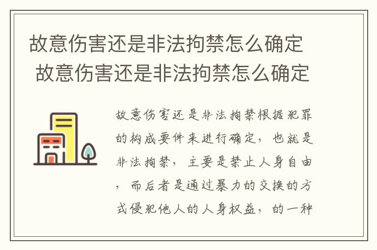 故意伤害还是非法拘禁怎么确定 故意伤害还是非法拘禁怎么确定罪