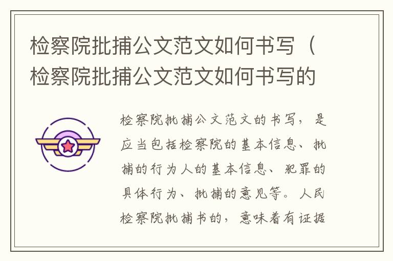 检察院批捕公文范文如何书写（检察院批捕公文范文如何书写的）