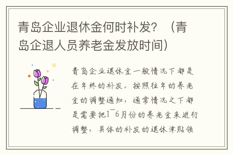 青岛企业退休金何时补发？（青岛企退人员养老金发放时间）
