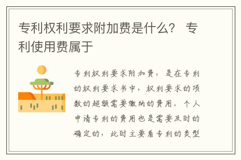 专利权利要求附加费是什么？ 专利使用费属于