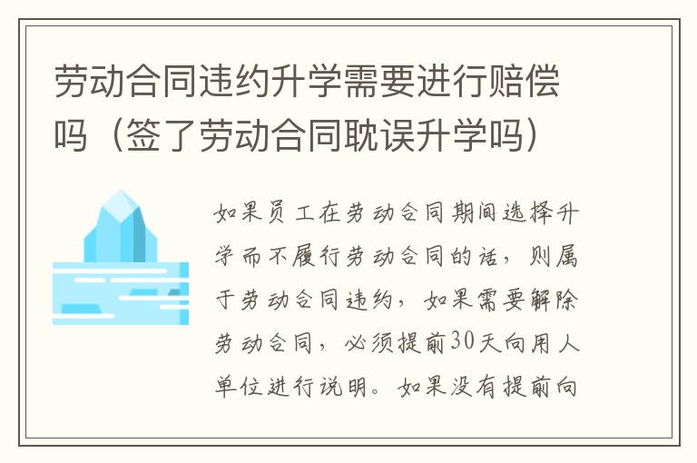 劳动合同违约升学需要进行赔偿吗（签了劳动合同耽误升学吗）