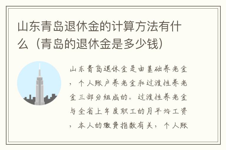 山东青岛退休金的计算方法有什么（青岛的退休金是多少钱）