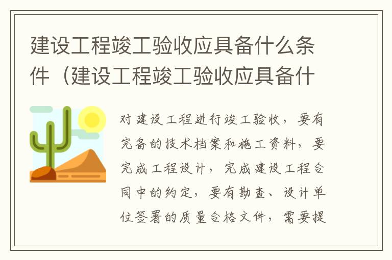 建设工程竣工验收应具备什么条件（建设工程竣工验收应具备什么条件和要求）