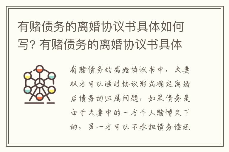 有赌债务的离婚协议书具体如何写? 有赌债务的离婚协议书具体如何写才有效
