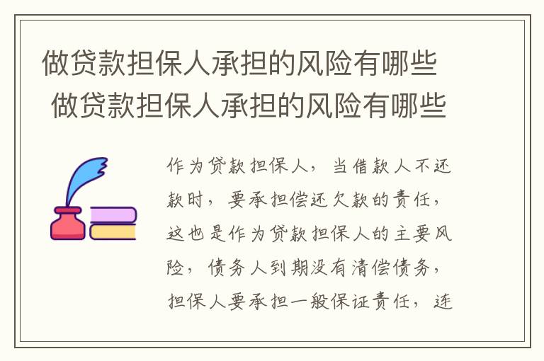 做贷款担保人承担的风险有哪些 做贷款担保人承担的风险有哪些内容