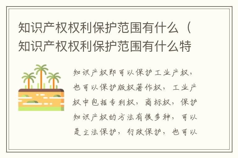 知识产权权利保护范围有什么（知识产权权利保护范围有什么特征）