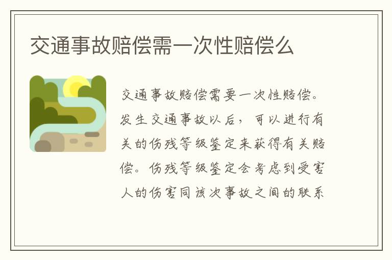 交通事故赔偿需一次性赔偿么