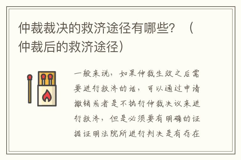 仲裁裁决的救济途径有哪些？（仲裁后的救济途径）