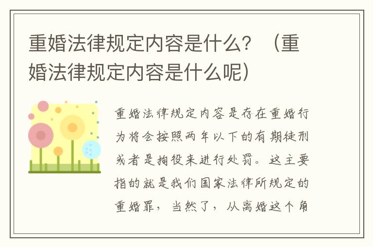 重婚法律规定内容是什么？（重婚法律规定内容是什么呢）