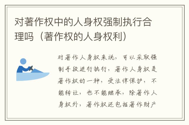 对著作权中的人身权强制执行合理吗（著作权的人身权利）