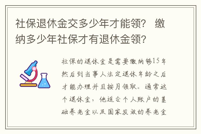 社保退休金交多少年才能领？ 缴纳多少年社保才有退休金领?