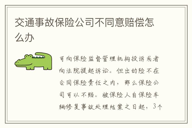 交通事故保险公司不同意赔偿怎么办