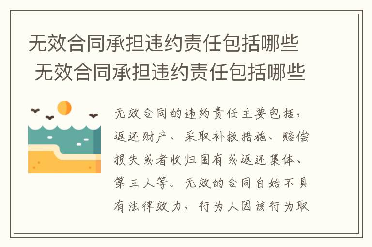 无效合同承担违约责任包括哪些 无效合同承担违约责任包括哪些内容