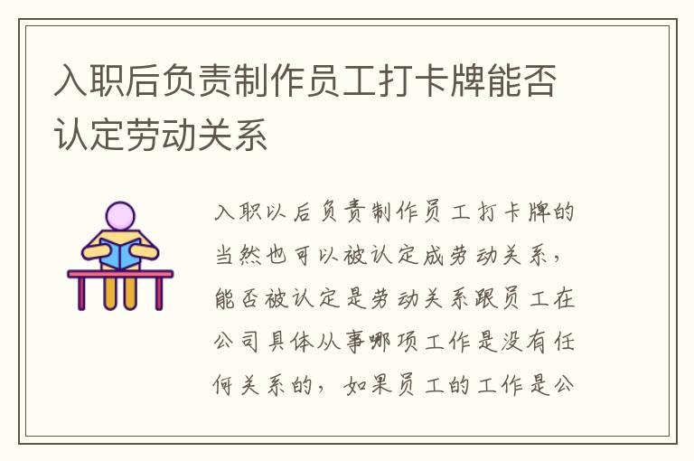 入职后负责制作员工打卡牌能否认定劳动关系