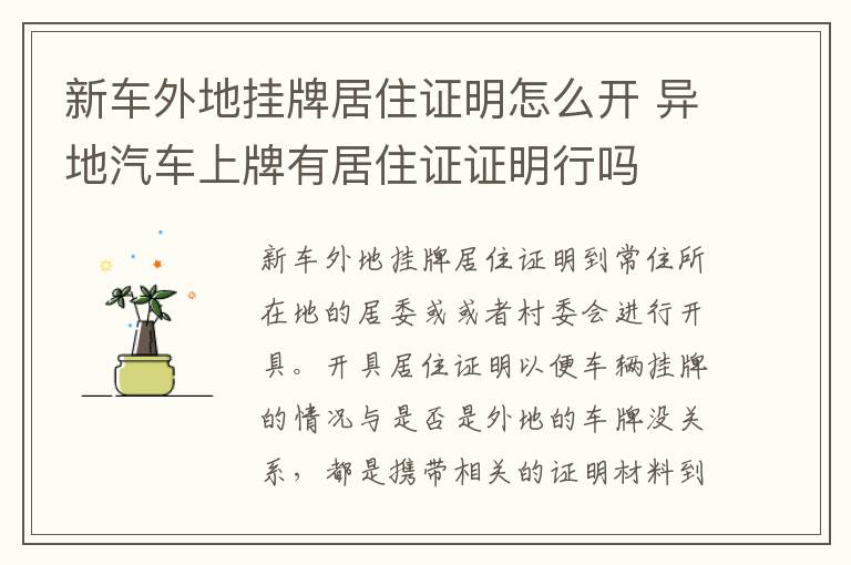 新车外地挂牌居住证明怎么开 异地汽车上牌有居住证证明行吗