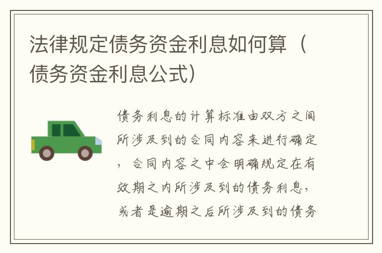 法律规定债务资金利息如何算（债务资金利息公式）