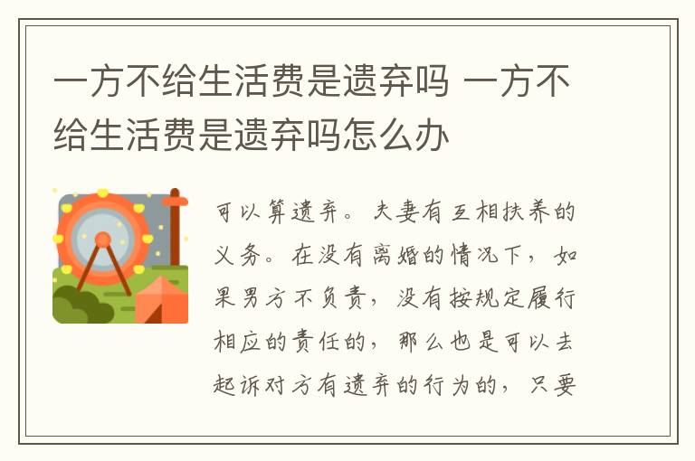 一方不给生活费是遗弃吗 一方不给生活费是遗弃吗怎么办