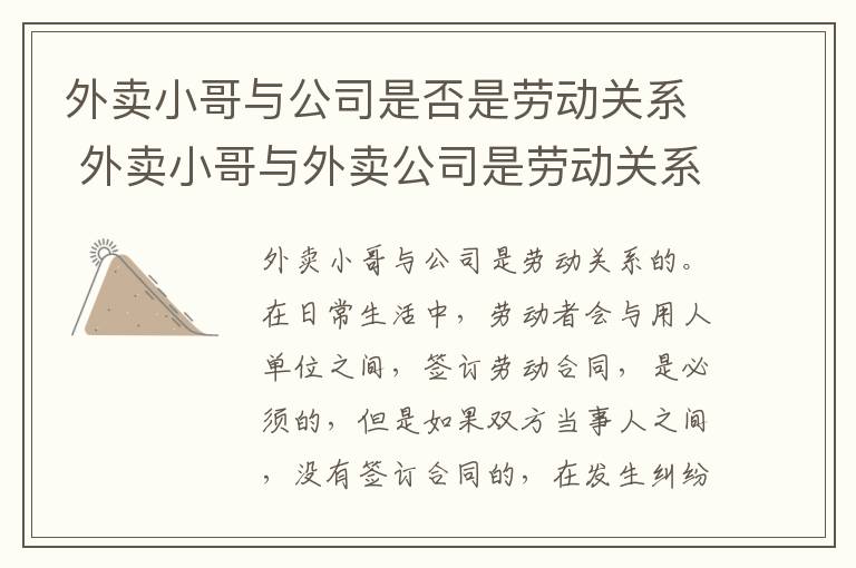 外卖小哥与公司是否是劳动关系 外卖小哥与外卖公司是劳动关系吗
