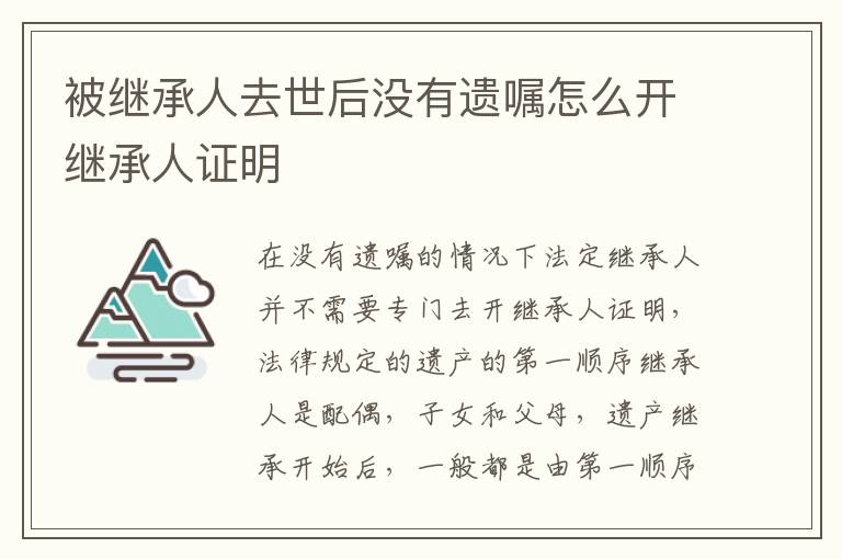 被继承人去世后没有遗嘱怎么开继承人证明