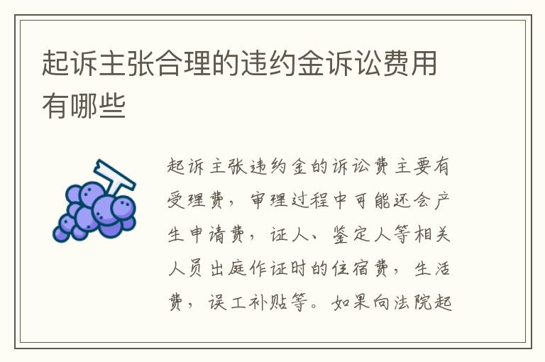 起诉主张合理的违约金诉讼费用有哪些