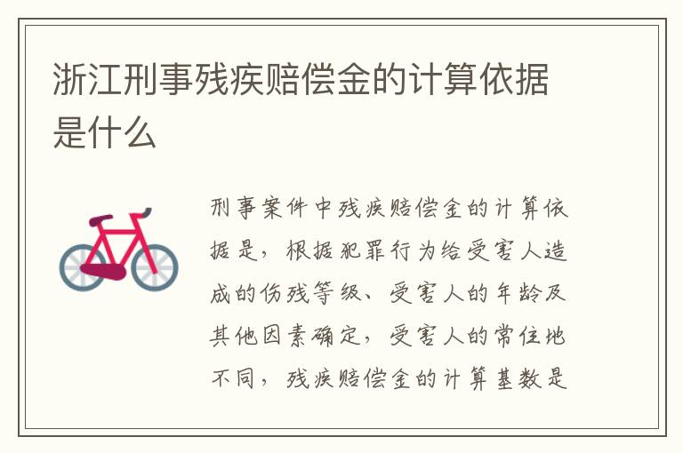 浙江刑事残疾赔偿金的计算依据是什么