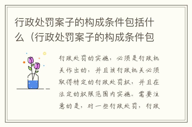 行政处罚案子的构成条件包括什么（行政处罚案子的构成条件包括什么）
