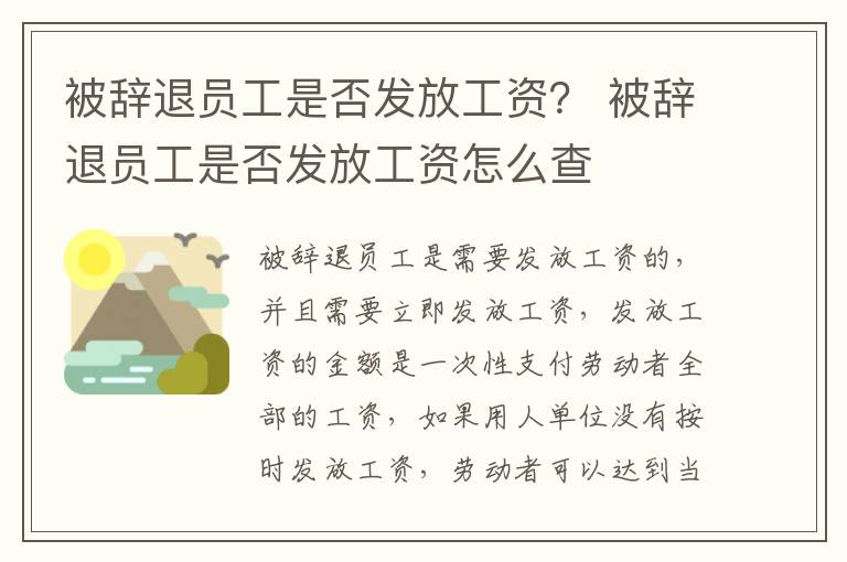 被辞退员工是否发放工资？ 被辞退员工是否发放工资怎么查