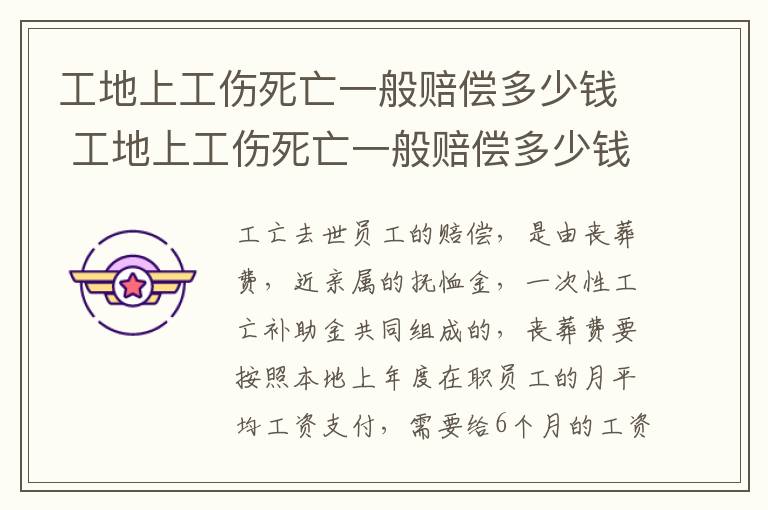 工地上工伤死亡一般赔偿多少钱 工地上工伤死亡一般赔偿多少钱一天