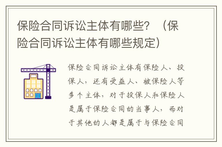 保险合同诉讼主体有哪些？（保险合同诉讼主体有哪些规定）