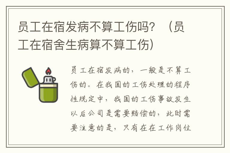 员工在宿发病不算工伤吗？（员工在宿舍生病算不算工伤）