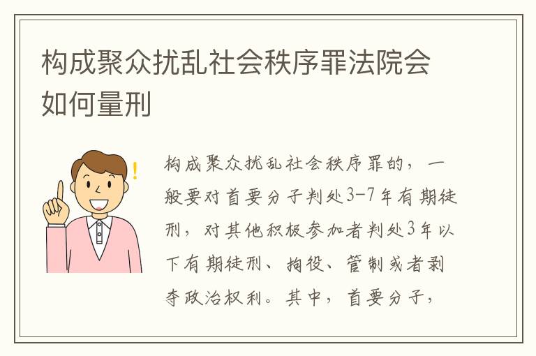构成聚众扰乱社会秩序罪法院会如何量刑
