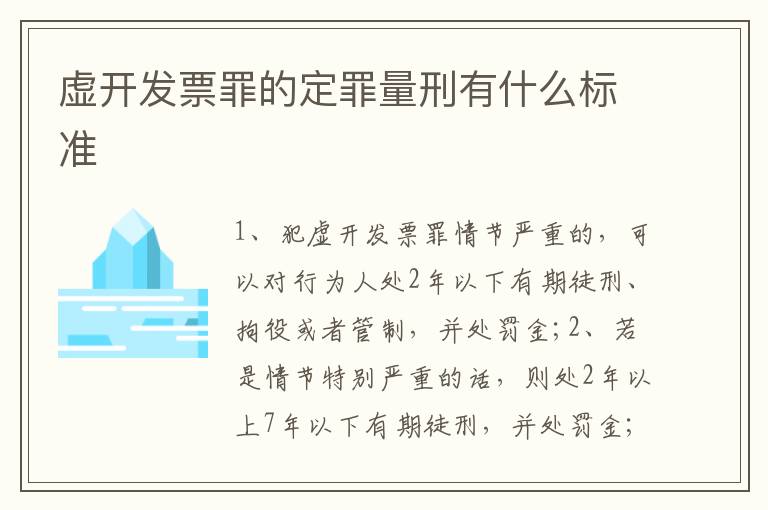 虚开发票罪的定罪量刑有什么标准