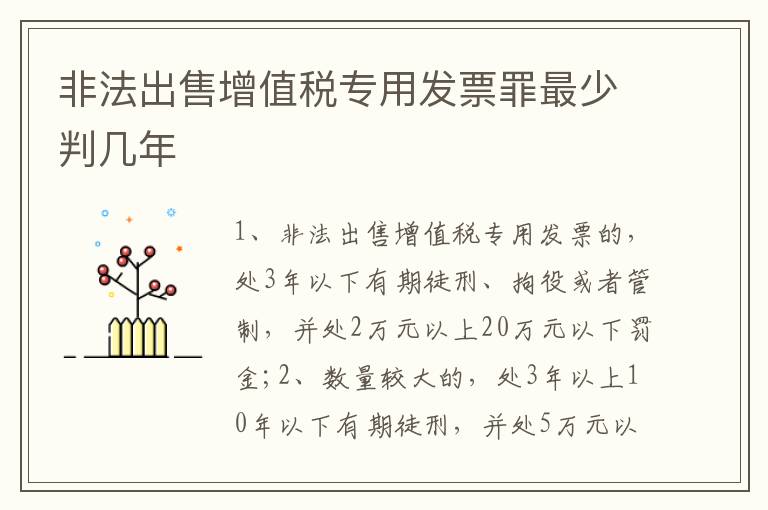 非法出售增值税专用发票罪最少判几年