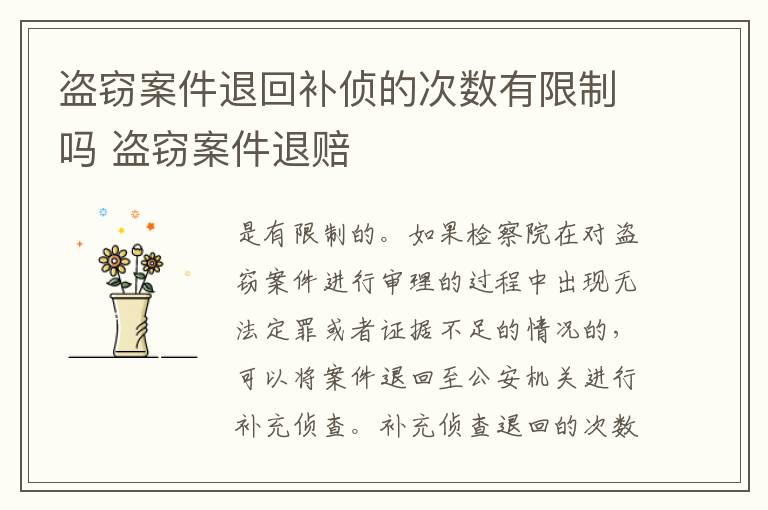 盗窃案件退回补侦的次数有限制吗 盗窃案件退赔