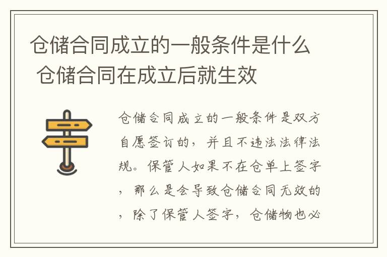 仓储合同成立的一般条件是什么 仓储合同在成立后就生效