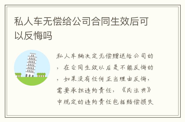 私人车无偿给公司合同生效后可以反悔吗