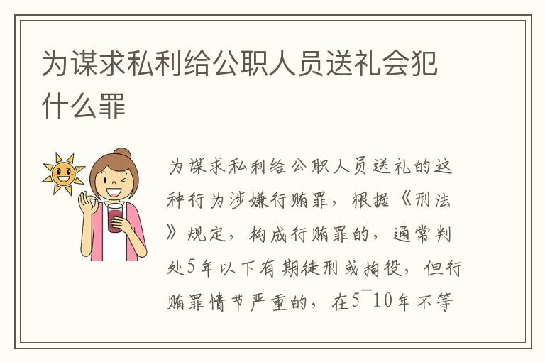 为谋求私利给公职人员送礼会犯什么罪
