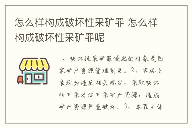 怎么样构成破坏性采矿罪 怎么样构成破坏性采矿罪呢