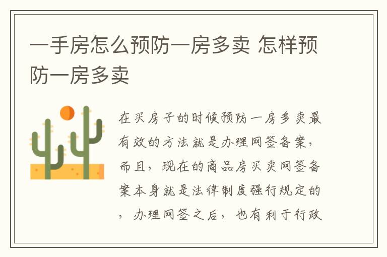 一手房怎么预防一房多卖 怎样预防一房多卖