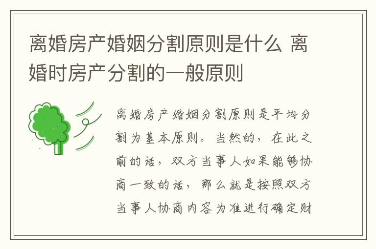 离婚房产婚姻分割原则是什么 离婚时房产分割的一般原则