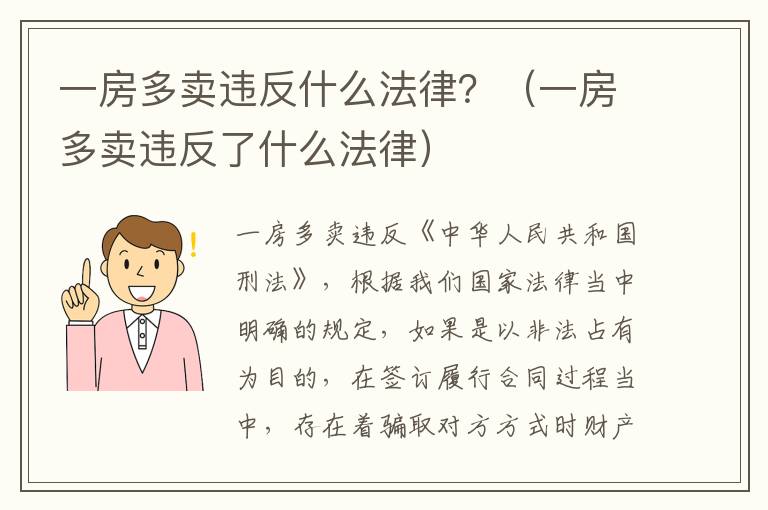 一房多卖违反什么法律？（一房多卖违反了什么法律）