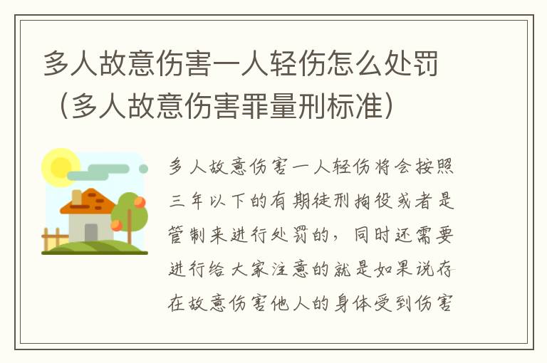 多人故意伤害一人轻伤怎么处罚（多人故意伤害罪量刑标准）