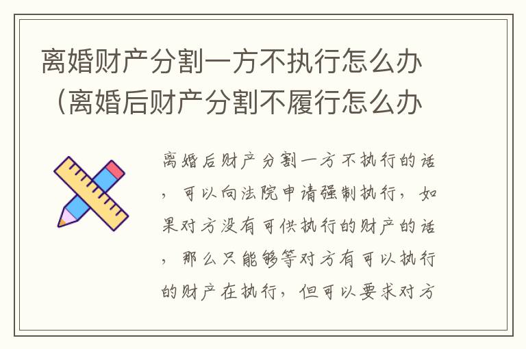 离婚财产分割一方不执行怎么办（离婚后财产分割不履行怎么办）