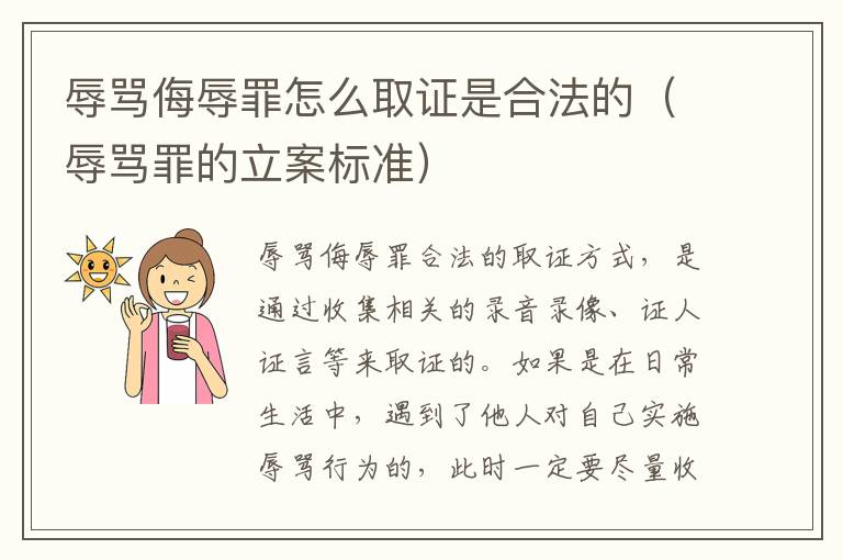 辱骂侮辱罪怎么取证是合法的（辱骂罪的立案标准）
