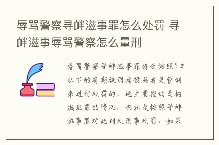 辱骂警察寻衅滋事罪怎么处罚 寻衅滋事辱骂警察怎么量刑