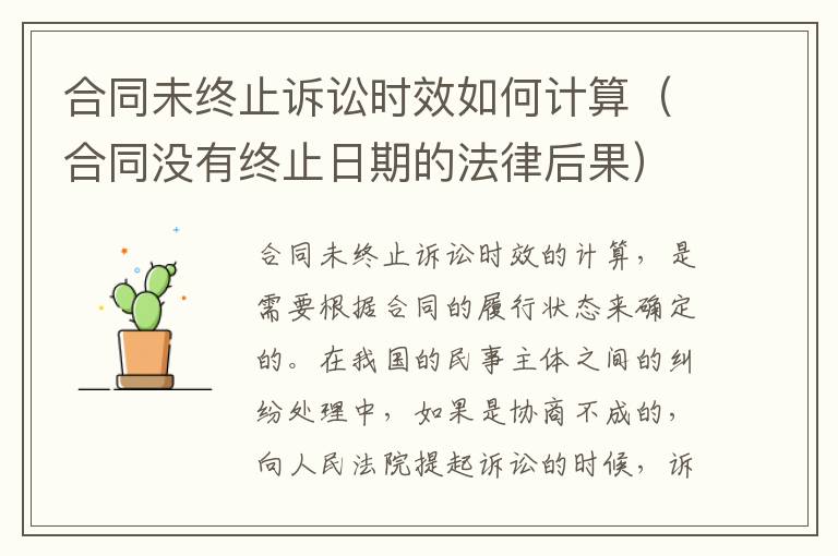 合同未终止诉讼时效如何计算（合同没有终止日期的法律后果）